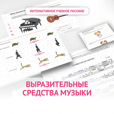 Слушание музыки. 1 класс. Выразительные средства музыки - «globural.ru» - Астрахань