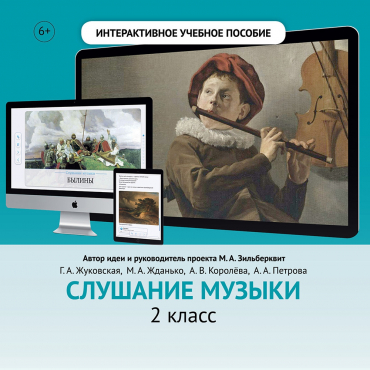 Слушание музыки. 2 класс - «globural.ru» - Астрахань