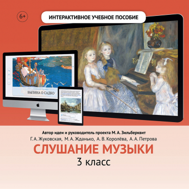 Слушание музыки. 3 класс - «globural.ru» - Астрахань