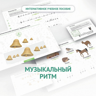 Сольфеджио.1 класс: Музыкальный ритм - «globural.ru» - Астрахань