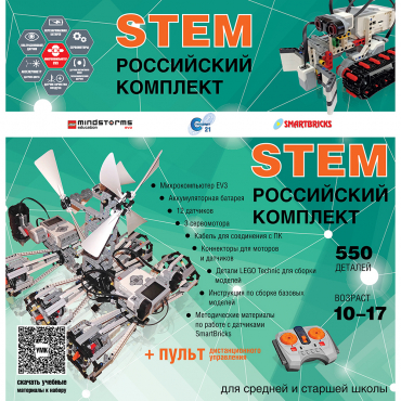Российский Комплект STEM 22.7 - «globural.ru» - Астрахань