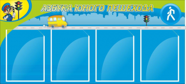Стенд "Азбука пешехода" - «globural.ru» - Астрахань
