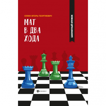 Сухин И. "Мат в два хода." - «globural.ru» - Астрахань