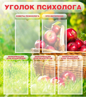 Стенд "Уголок психолога" (вариант 1) - «globural.ru» - Астрахань
