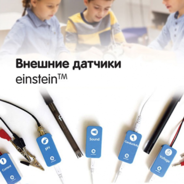 Внешние датчики einstein. Методические рекомендации для кабинета физики - «globural.ru» - Астрахань