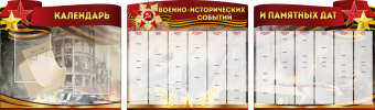 Комплект из 3-х резных стендов "Календарь военно-исторических событий и памятных дат" - «globural.ru» - Астрахань