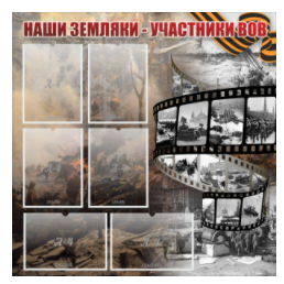Стенд "Наши земляки - участники ВОВ" с 6 карманами - «globural.ru» - Астрахань